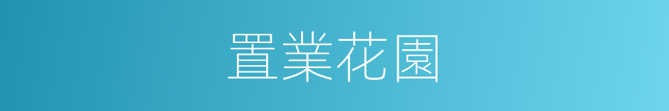 置業花園的同義詞