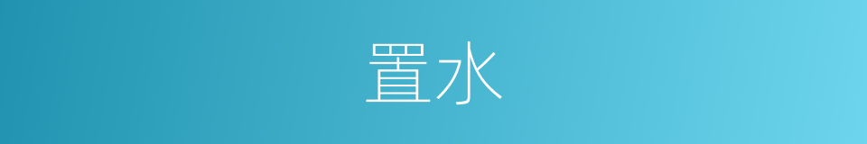 置水的同义词