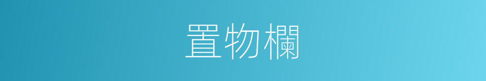 置物欄的同義詞