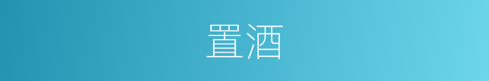 置酒的意思