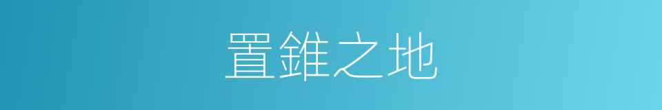 置錐之地的意思