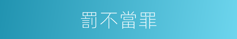 罰不當罪的意思