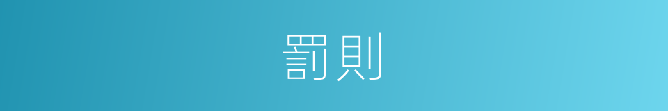 罰則的意思