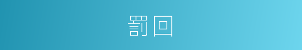 罰回的同義詞
