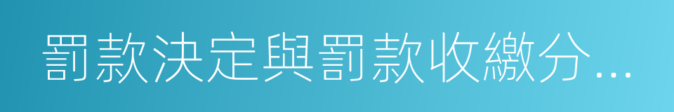 罰款決定與罰款收繳分離實施辦法的同義詞