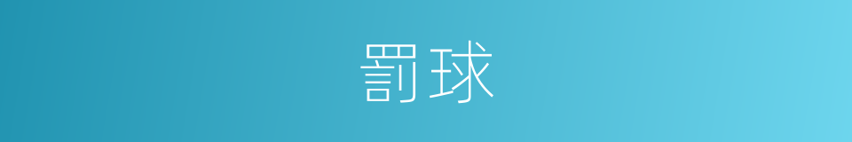 罰球的意思