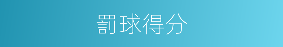 罰球得分的意思