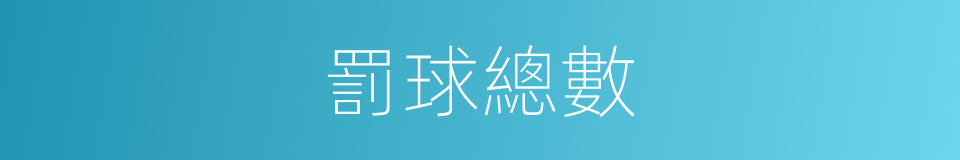 罰球總數的同義詞
