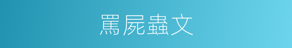 罵屍蟲文的同義詞