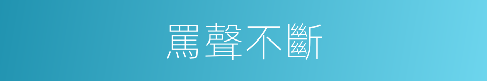 罵聲不斷的同義詞