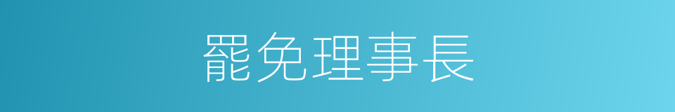 罷免理事長的同義詞