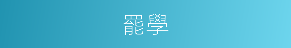 罷學的意思