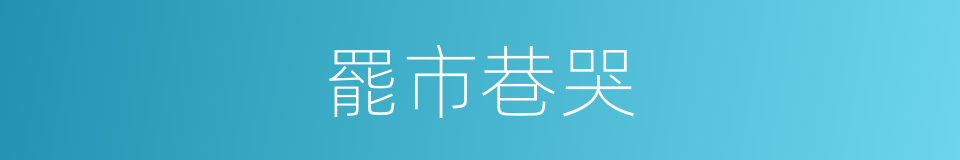 罷市巷哭的同義詞