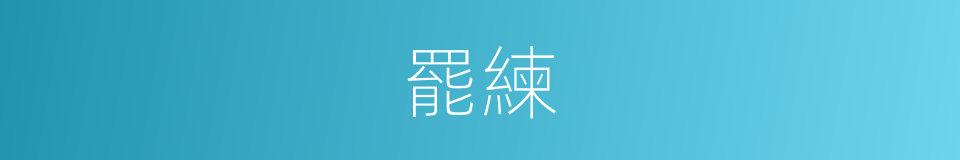 罷練的意思
