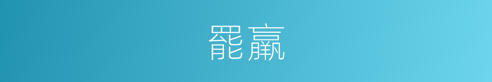 罷羸的意思