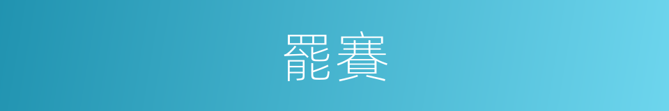 罷賽的意思