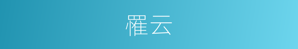 罹云的同义词