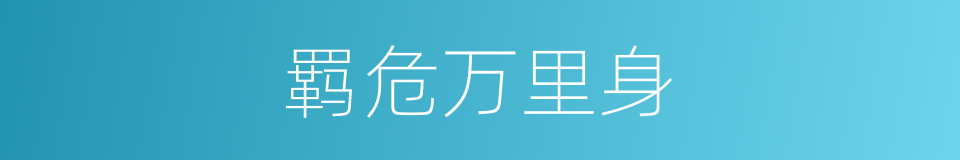 羁危万里身的同义词