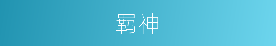 羁神的意思