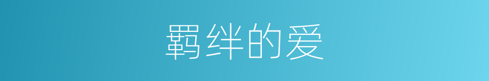 羁绊的爱的同义词