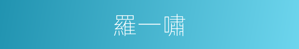 羅一嘯的同義詞