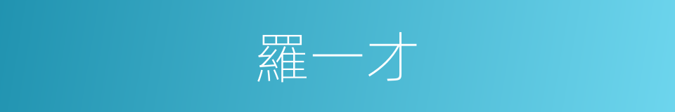 羅一才的同義詞