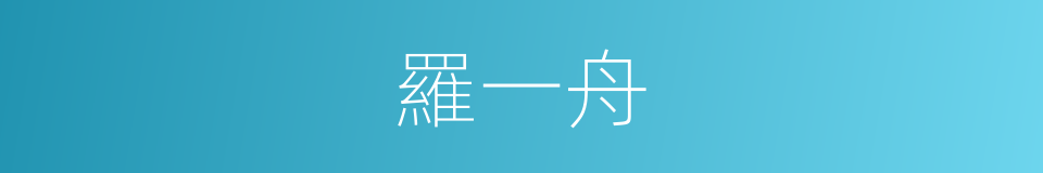 羅一舟的同義詞
