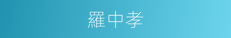 羅中孝的同義詞