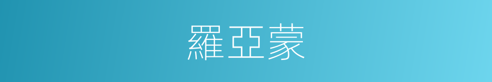 羅亞蒙的同義詞