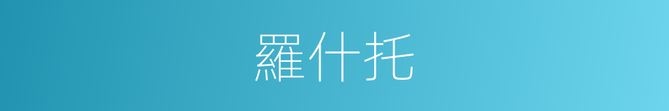 羅什托的同義詞