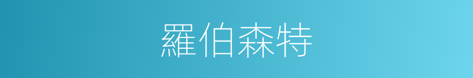 羅伯森特的同義詞