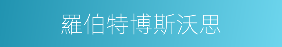 羅伯特博斯沃思的同義詞