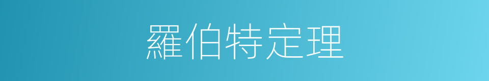 羅伯特定理的同義詞