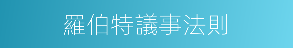 羅伯特議事法則的同義詞