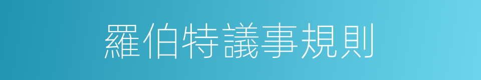 羅伯特議事規則的同義詞