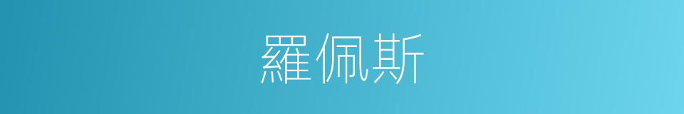 羅佩斯的同義詞