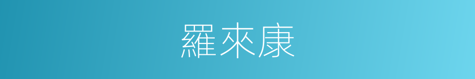 羅來康的同義詞