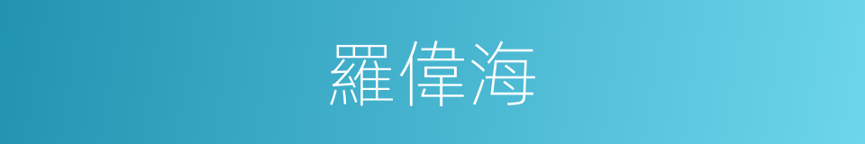 羅偉海的同義詞