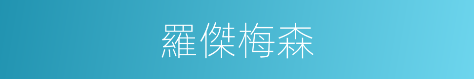 羅傑梅森的同義詞