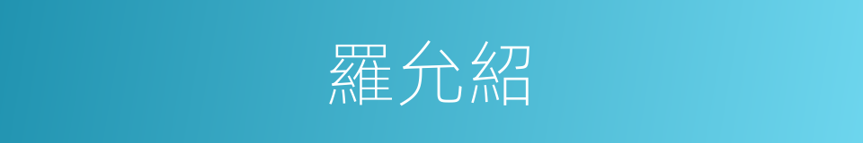羅允紹的同義詞