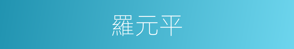 羅元平的同義詞