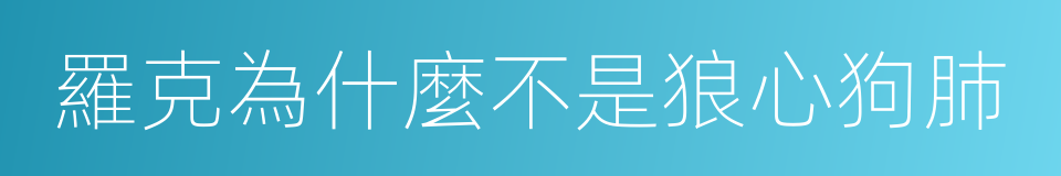 羅克為什麼不是狼心狗肺的同義詞