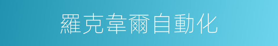 羅克韋爾自動化的同義詞