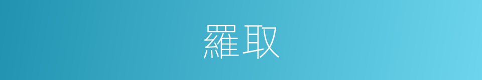 羅取的意思