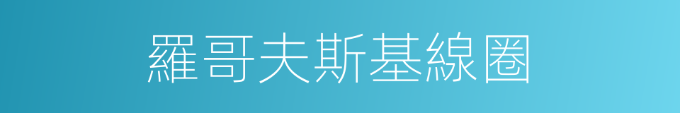 羅哥夫斯基線圈的同義詞