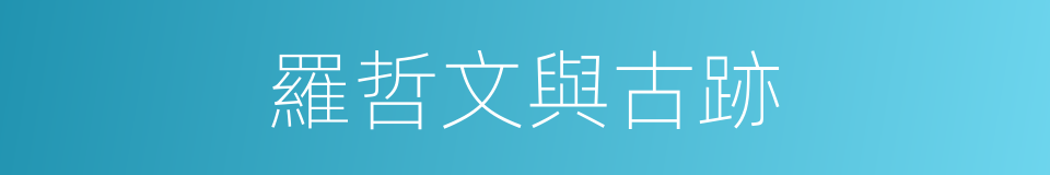 羅哲文與古跡的同義詞