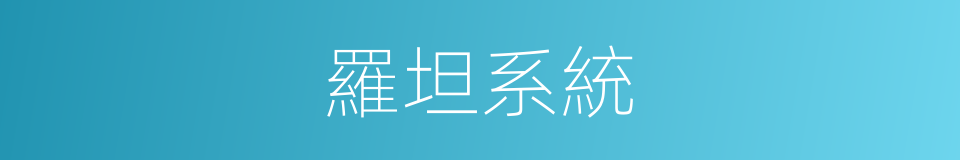 羅坦系統的同義詞