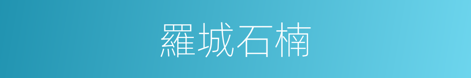羅城石楠的同義詞