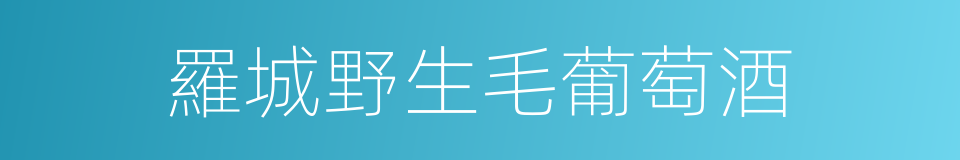 羅城野生毛葡萄酒的同義詞