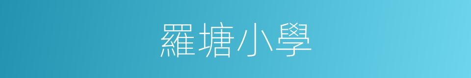 羅塘小學的同義詞